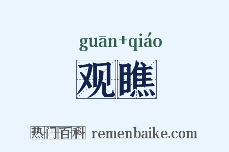 观瞧是什么意思的图片